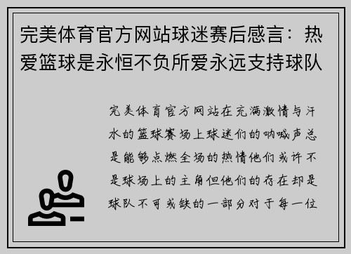 完美体育官方网站球迷赛后感言：热爱篮球是永恒不负所爱永远支持球队