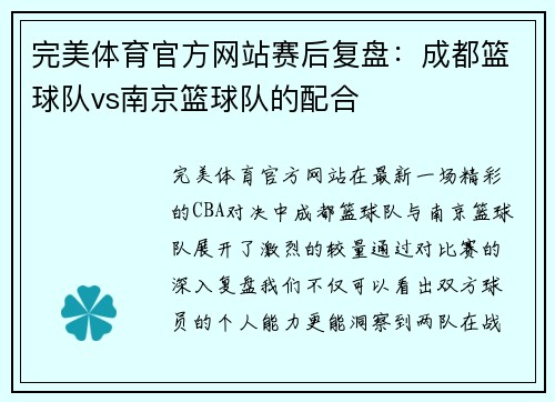 完美体育官方网站赛后复盘：成都篮球队vs南京篮球队的配合