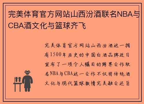 完美体育官方网站山西汾酒联名NBA与CBA酒文化与篮球齐飞