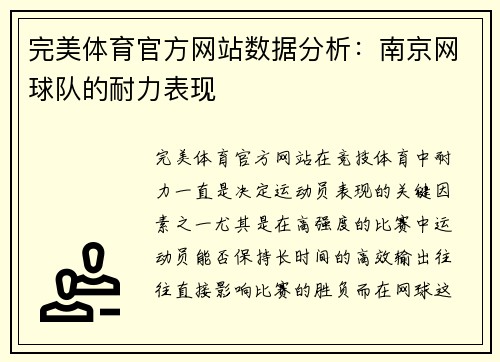 完美体育官方网站数据分析：南京网球队的耐力表现