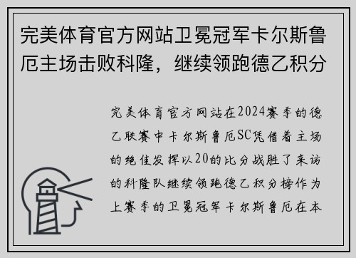 完美体育官方网站卫冕冠军卡尔斯鲁厄主场击败科隆，继续领跑德乙积分榜
